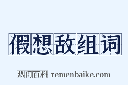 假想敌组词是什么意思的图片